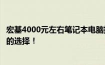 宏基4000元左右笔记本电脑推荐：性价比高，适合日常使用的选择！