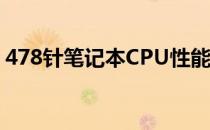 478针笔记本CPU性能大比拼：谁更胜一筹？