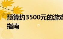 预算约3500元的游戏笔记本电脑推荐与购买指南