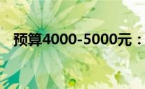 预算4000-5000元：精选笔记本推荐指南