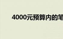 4000元预算内的笔记本电脑排行榜单