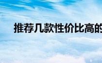 推荐几款性价比高的4000元笔记本电脑