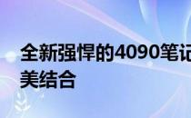 全新强悍的4090笔记本：性能与便携性的完美结合