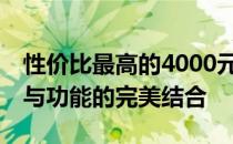 性价比最高的4000元电脑推荐——优质配置与功能的完美结合