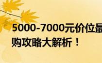 5000-7000元价位最佳游戏笔记本推荐，选购攻略大解析！