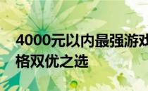 4000元以内最强游戏笔记本推荐：性能与价格双优之选