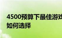 4500预算下最佳游戏本推荐：你的游戏利器如何选择