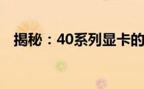 揭秘：40系列显卡的发布时间及相关信息