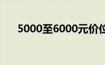 5000至6000元价位游戏电脑推荐指南