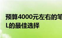 预算4000元左右的笔记本推荐：流畅玩转LOL的最佳选择