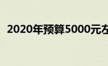 2020年预算5000元左右的笔记本电脑推荐