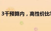 3千预算内，高性价比笔记本推荐与购买指南