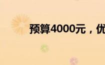 预算4000元，优质电脑推荐攻略