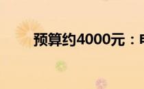 预算约4000元：电脑配件选购指南