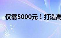 仅需5000元！打造高性价比组装电脑配置