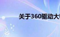 关于360驱动大师的可靠性解析