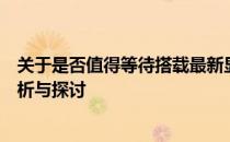 关于是否值得等待搭载最新显卡技术的笔记本电脑：深度解析与探讨