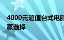 4000元超值台式电脑推荐：性能与价格的双赢选择