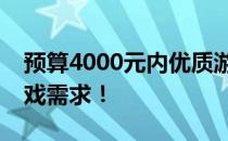 预算4000元内优质游戏本推荐，满足你的游戏需求！