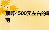 预算4500元左右的笔记本电脑推荐与购买指南