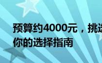 预算约4000元，挑选最轻薄的笔记本电脑，你的选择指南