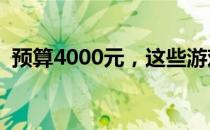 预算4000元，这些游戏本是你的最佳选择！