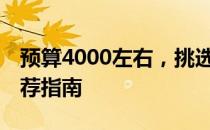 预算4000左右，挑选14寸以下笔记本电脑推荐指南