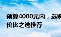 预算4000元内，选购笔记本电脑全攻略：性价比之选推荐