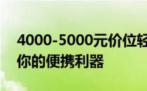 4000-5000元价位轻薄本推荐：挑选最适合你的便携利器