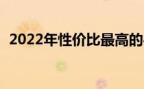 2022年性价比最高的4000元游戏本排行榜