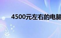 4500元左右的电脑配置：性价比之选