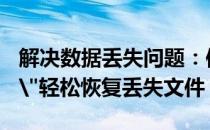 解决数据丢失问题：使用