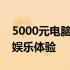 5000元电脑配置单：打造高性价比的办公与娱乐体验