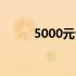 5000元台式电脑：一流配置详解