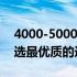 4000-5000元价位笔记本性价比大比拼：挑选最优质的选择