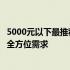 5000元以下最推荐笔记本选购指南：性价比之选，满足你的全方位需求