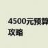 4500元预算：挑选性价比高的笔记本电脑全攻略