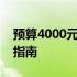 预算4000元，性价比高的笔记本推荐与选购指南