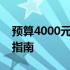 预算4000元以下，高性价比笔记本电脑推荐指南