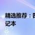 精选推荐：四千元内高性价比的32GB内存笔记本