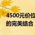 4500元价位最佳笔记本推荐：性价比与性能的完美结合