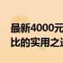 最新4000元电脑最强组装方案，打造高性价比的实用之选！