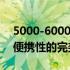 5000-6000元价位游戏笔记本推荐：性能与便携性的完美结合