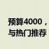 预算4000，游戏笔记本大盘点：性价比之选与热门推荐