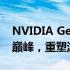 NVIDIA GeForce RTX 4090 Ti发布：性能巅峰，重塑游戏体验