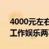 4000元左右的轻薄笔记本推荐：高效便携，工作娱乐两不误