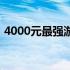 4000元最强游戏笔记本电脑推荐与购买指南