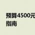 预算4500元左右的独立显卡笔记本电脑推荐指南