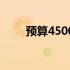 预算4500元左右的全能笔记本推荐