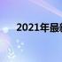 2021年最新4000元电脑主机配置清单